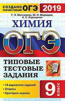 Книга ОГЭ Химия 14 вариантов Корощенко А.С., б-1073, Баград.рф